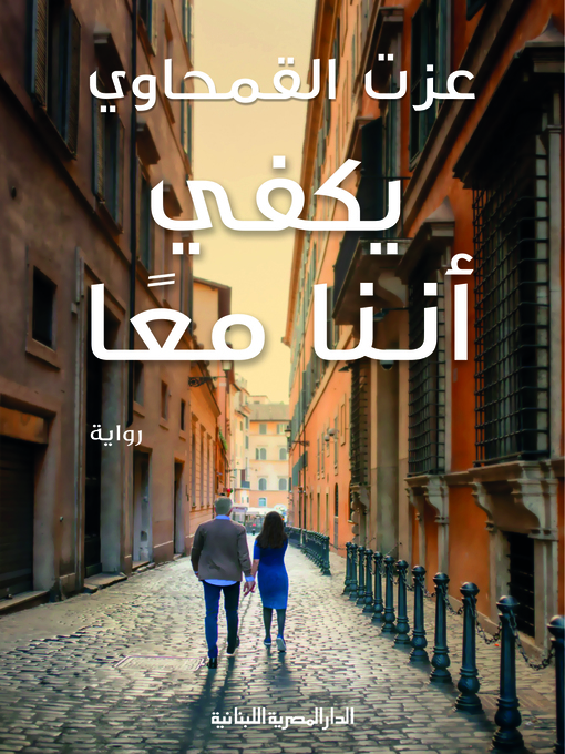 Cover of يكفي اننا معا